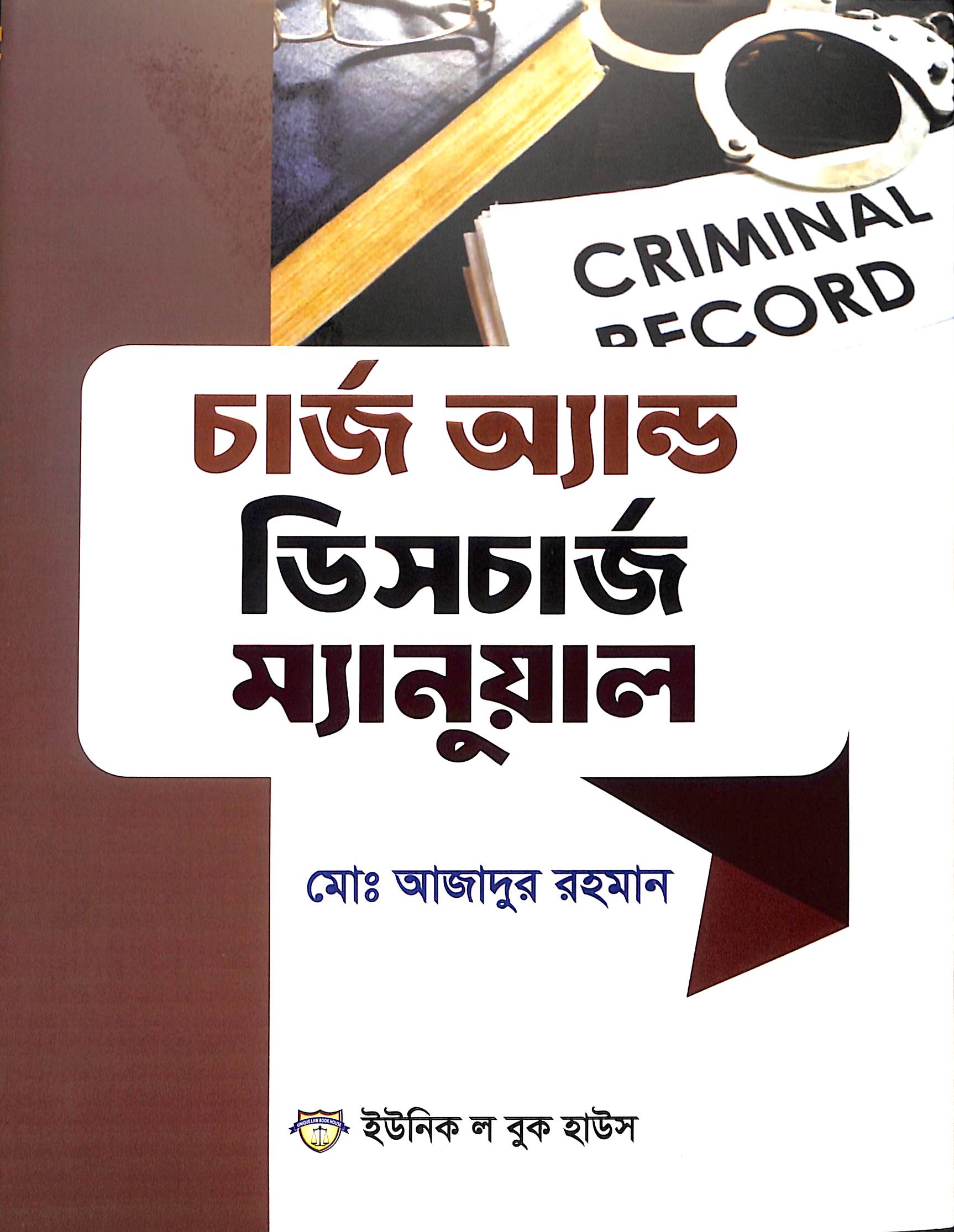 চার্জ অ্যান্ড ডিসচার্জ ম্যানুয়াল